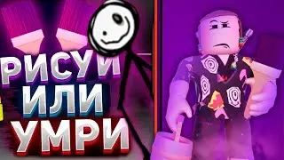 Прошел Рисуй Или Умри 🎨 роблокс | Color Or Die roblox