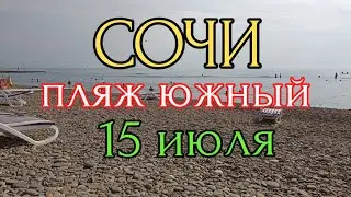 Сочи. Адлер. Пляж Южный. Шикарный закат. Чистое море. Отдых 15 июля 2024 г.