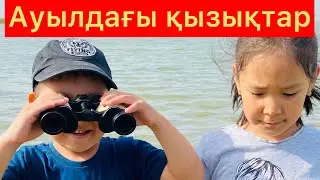 Ауылдағы қызықтар! Көлдегі аққу,бұлақтағы балықтар. Қозы,лақ, бұзау! Алабай! Табиғат! Керемет!