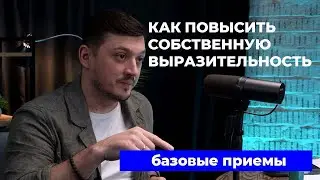 КАК ПОВЫСИТЬ СОБСТВЕННУЮ ВЫРАЗИТЕЛЬНОСТЬ. Базовые приемы.