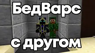 Бедварс с другом — Minecraft Bedwars