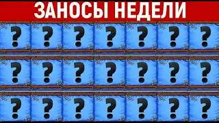 ЛУЧШИЕ ЗАНОСЫ НЕДЕЛИ — ТОП 10 | Новый выпуск | 2026-08-06