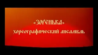 Хореографический ансамбль "Зоренька"