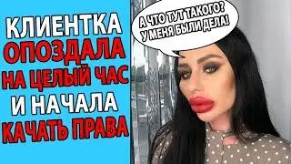 КЛИЕНТКА ОПОЗДАЛА НА ЧАС И КАЧАЕТ СВОИ ПРАВА. Реальные истории. Яжемать истории.
