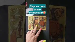 Перспективы ваших отношений?#mara #таро #tarot #tarotube #таролог #maratarot #гадание #маратаро