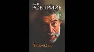 Ю. Каминская лекция - Роб-Грийе, Саррот (Зарубежная литература 2-ая половина XX века)