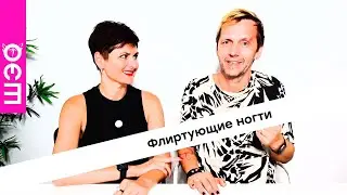 Флиртующие ногти