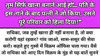 Tum sirf khana bnane aayi ho pati ke is taane ke baad patni ne jo kiya/Emotional Story/Katha Nivesh