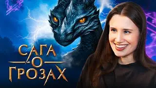 Вот за что я люблю Сагу о грозах