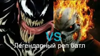 #Легендарный