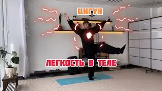 #25 Цигун. Легкость в теле.