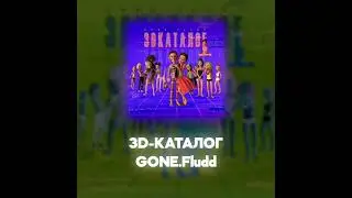 GONE Fludd - 3D-КАТАЛОГ (Акапелла / Acapella)