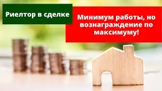 Зачем нужен Риелтор в сделке с недвижимостью. Почему за Минимум работы риэлтор хочет много денег?!