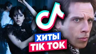 ХИТЫ TIK TOK 2022 | 100 ПЕСЕН и ТРЕНДОВ ТИК ТОК | ЭТИ ПЕСНИ ИЩУТ ВСЕ