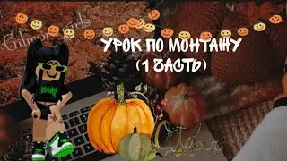 //урок по монтажу (1 часть) раздвоение в CapCut 🎃\\ 𝓛𝓲𝓯𝓮 𝓜𝓪𝓻𝓰𝓸 🌹✨