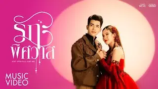 รักพิศวาส - เปาวลี พรพิมล Feat. กานต์ ทศน 【OFFICIAL MV】