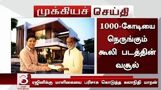 1000-கோடியை நெருங்கும் கூலி வசூல் ரஜினிக்கு பிரம்மாண்ட  மாளிகையை பரிசாக கொடுத்த கலாநிதி மாறன்-Coolie