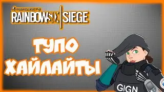 Клатчи и Хайлайты + Раунд против AWOG TEAM | Rainbow Six Осада