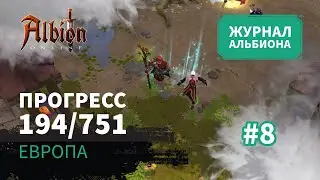 Albion Online: Прогресс 194/751 | Журнал Альбиона | 2024 | #8