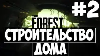 The Forest(Sing) Строительство дома #2