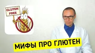 ГЛЮТЕН: Правда и Мифы про Целиакию