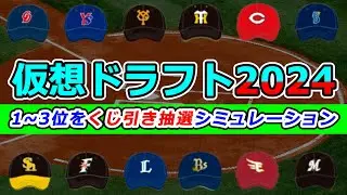【仮想ドラフト2024予想】全12球団の１位、2位、3位をクジありで予想！10月版。