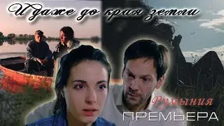 И ДАЖЕ ДО КРАЯ ЗЕМЛИ.  РУМЫНИЯ.  Фильм 3 (1 серия)