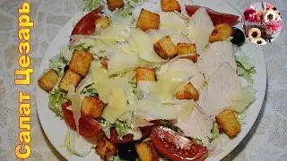 Салат Цезарь Caesar salad I как приготовить салат цезарь