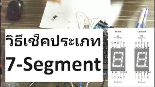 วิธีเช็คประเภทของ 7-Segment