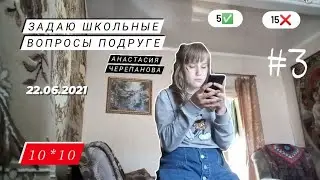 Задаю школьные вопросы подруге/10*10/Анастасия Черепанова