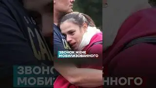 Звонок жене мобилизованного 