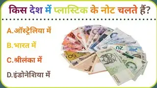 Gk Questions And Answers || Gk Quiz || Gk ke sawal || General Knowledge || Gk Questions In Hindi| 4