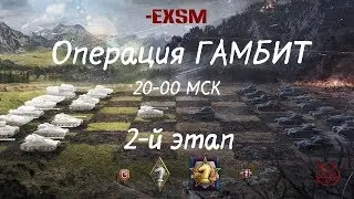 Клан -EXSM Операция 