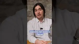 Украинец про жизнь в России #украина #россия
