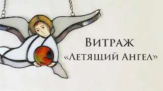 Витраж "Летящий Ангел" в технике тиффани
