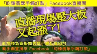 平洲獨家翡翠毛料工廠實力放漏，Facebook【昀臻翡翠手鐲訂製】直播間現場壓板料，取鐲胚，設計鐲形，你喜歡的翡翠手鐲都能找到~