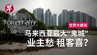 [ENG SUB] “鬼城”死灰复燃？森林城市能否迎来转机 Can Malaysia’s Forest City “Ghost Town” be revived? | 世界大解说