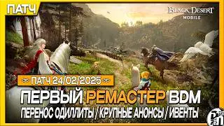 Update 24.02 - Remaster First Steps and Big Announcements | Black Desert Mobile |