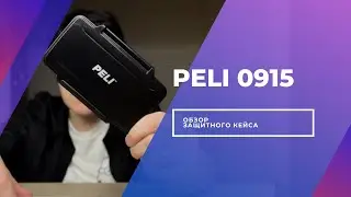 Обзор защитного кейса Peli 0915