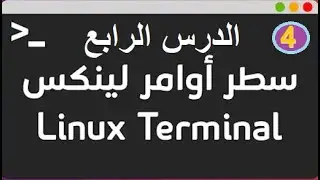 4 - أوامر أساسية  في كالي لينكس 'Kali Linux'