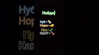 Обещанный найди 🍗