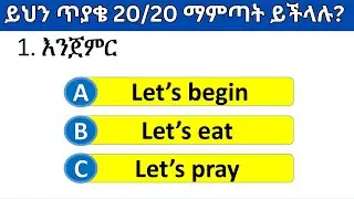 እንግሊዝኛ ቋንቋን ምን ያህል ይችላሉ? | English speaking Quiz part 4
