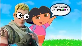 אז החלטתי לשחק בעונה החדשה בפורטנייט עם יובל דורה ועוד ילד...