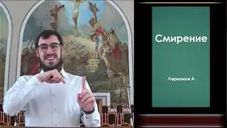 Смирение.  (Для глухих)