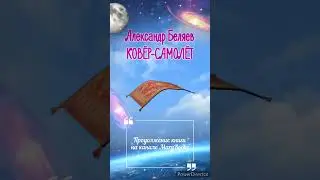 КОВЁР-САМОЛЁТ |  Александр Беляев #shorts