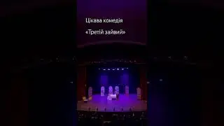 #shorts #short #українськийютуб #театр #shortsvideo