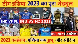 Team India 2023 Schedule: 2023 में टीम इंडिया का श्रीलंका से लेकर वनडे वर्ल्डकप तक का पूरा शेड्यूल।