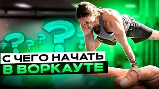 С ЧЕГО НАЧАТЬ В ВОРКАУТЕ???