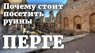 Перге. Почему стоит посетить Perge Antik Kenti в Анталии. Турция.