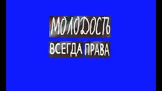 д/ф «МОЛОДОСТЬ ВСЕГДА ПРАВА» / трейлер